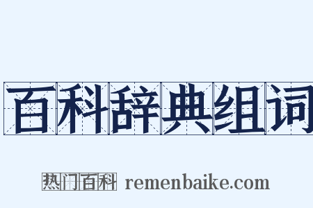 百科辞典组词是什么意思的图片